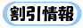 割引情報