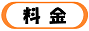 料金